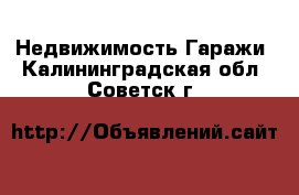 Недвижимость Гаражи. Калининградская обл.,Советск г.